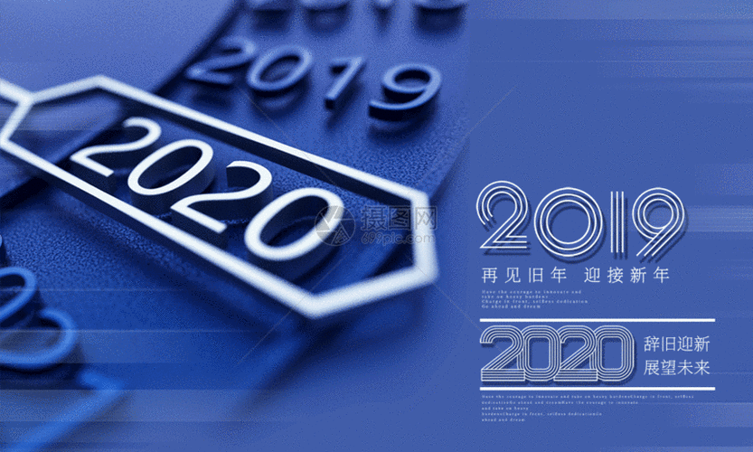 再见2019迎接2020