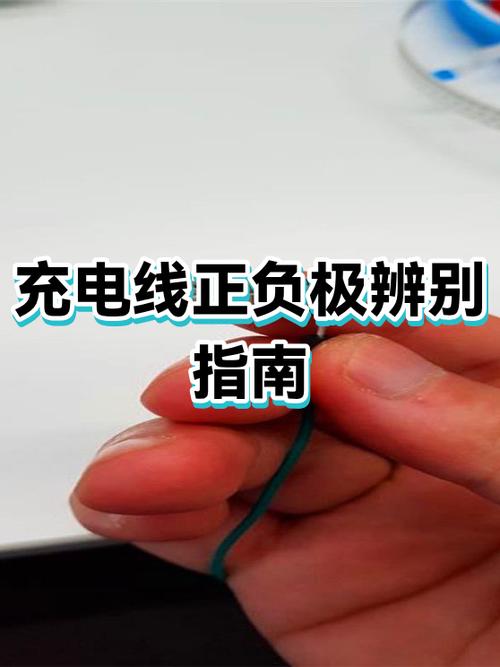 充电线2根线的正负极图解