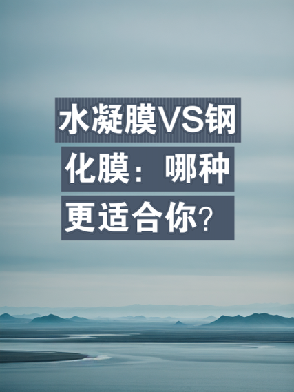 原装膜好还是钢化膜好