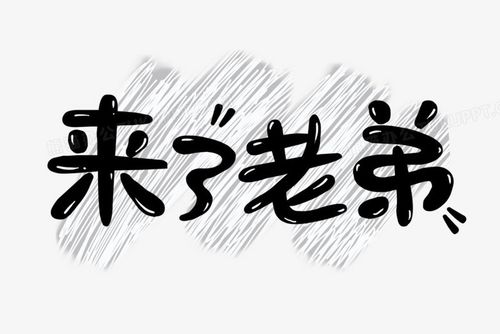 来了老弟app截图1