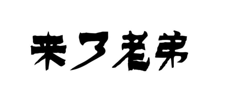 来了老弟app截图2