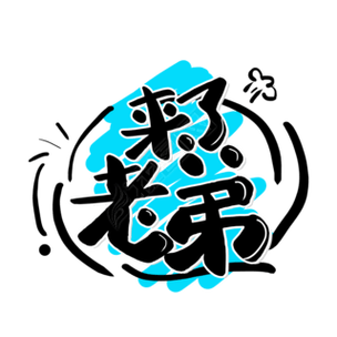 来了老弟app截图3