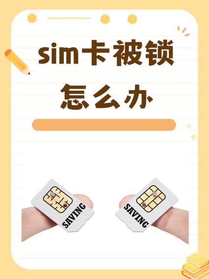 sim卡被锁了怎么解开
