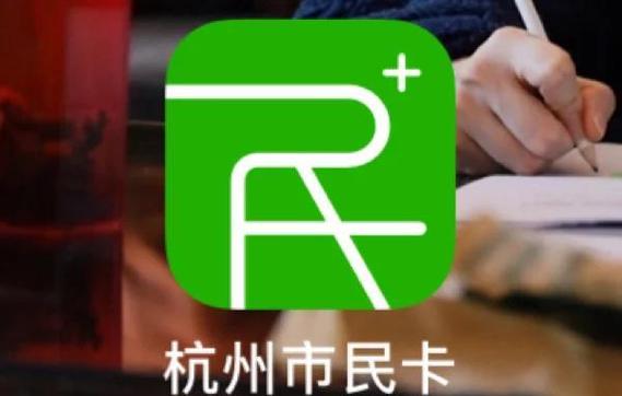 杭州市民卡app下载安装官网