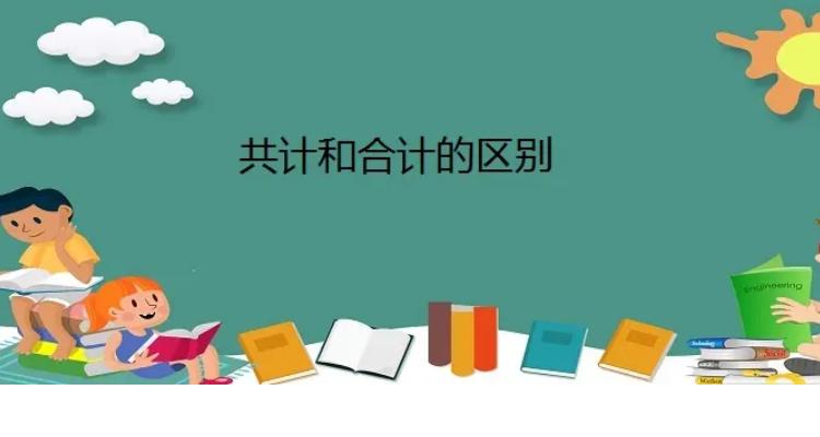 共计、合计、总计的区别