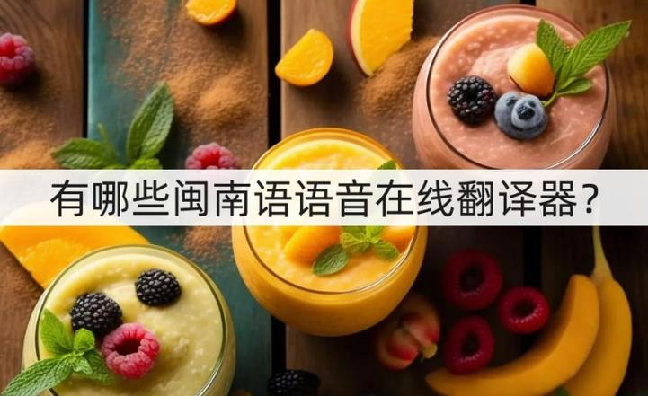 闽南语语音在线翻译器的特点