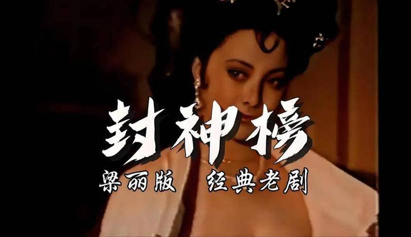 梁丽版封神榜无删减版在线播放