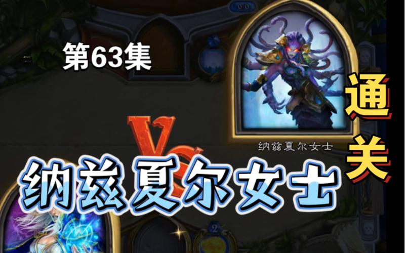 炉石传说纳兹夏尔女士怎么打