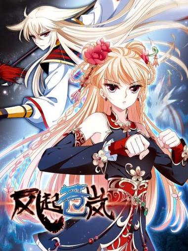 风起苍岚漫画下拉式古风