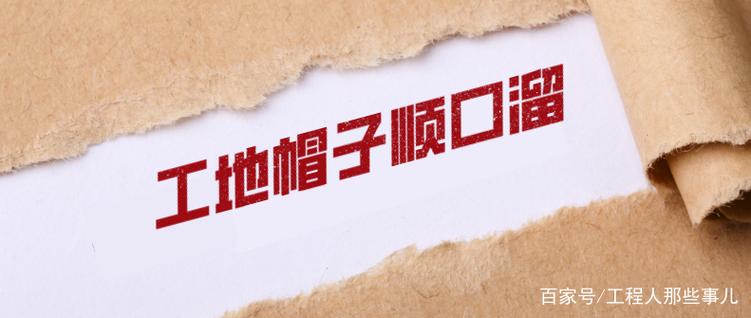 工地帽子顺口溜