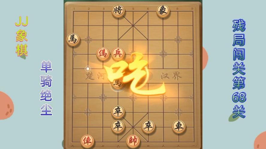 JJ象棋单骑绝尘第68关如何通过