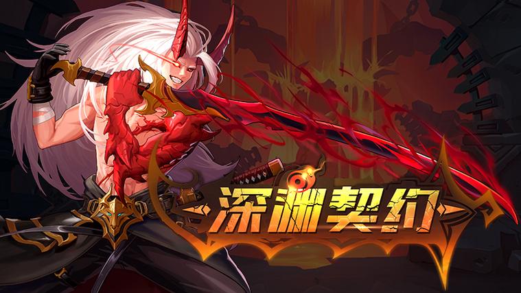 深渊契约gm版