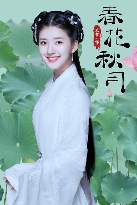 天雷一部春花秋月句子