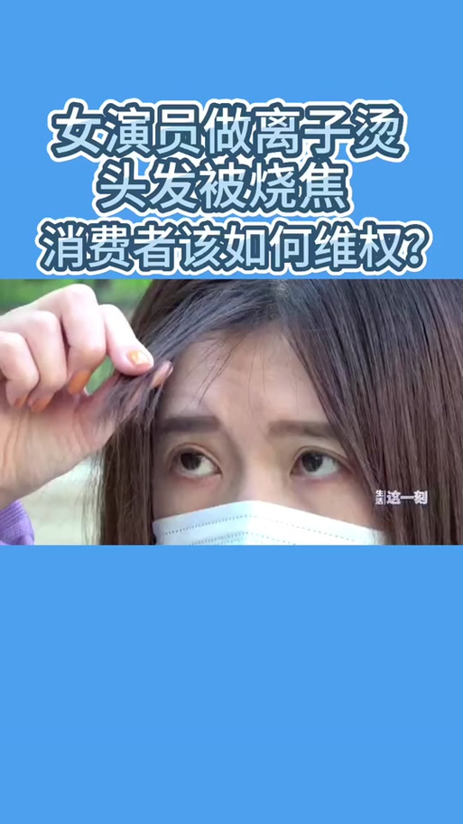 理发店头发烫坏了怎么要求赔偿