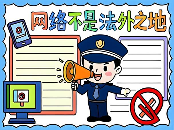网络不是法外之地漫画