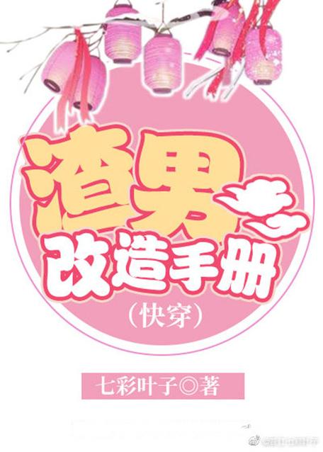 渣男改造手册[快穿]