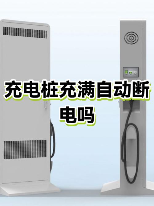 充电桩充满会自动停吗