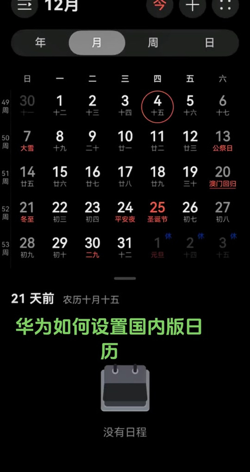 华为日历节假日设置方法