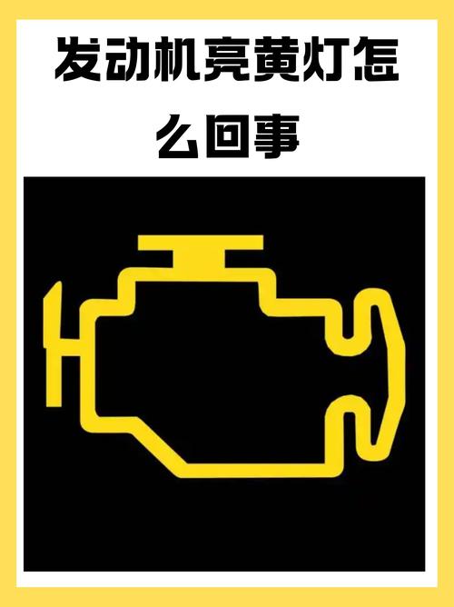 发动机黄灯有时亮有时不亮