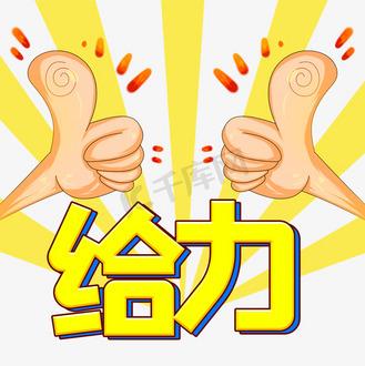 给力图片表情包经典 给力图片表情包经典