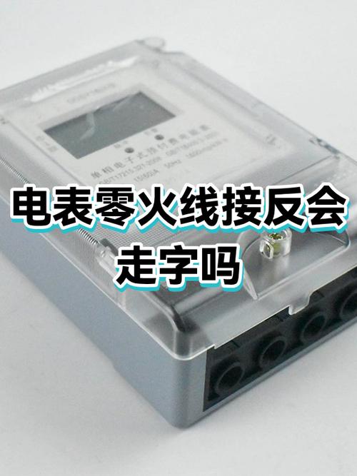 零线火线接反了