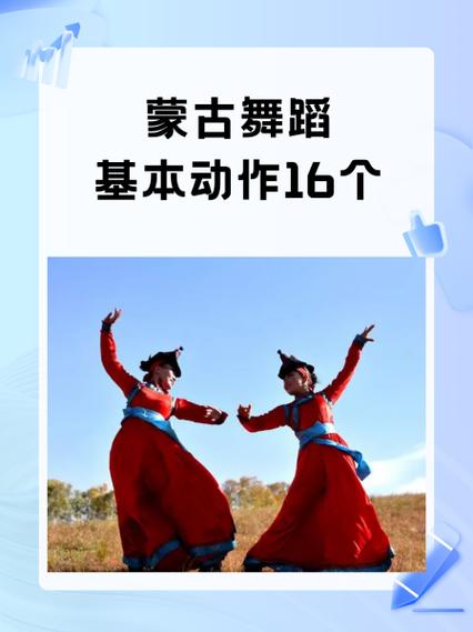 蒙古舞七个基本动作 蒙古舞七个基本动作