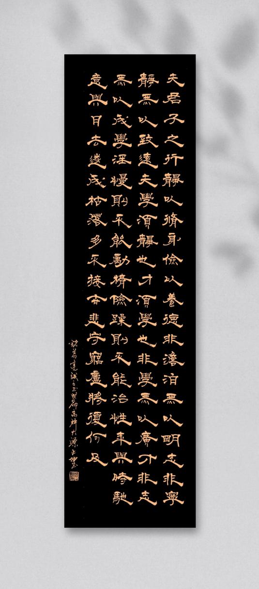 诸葛亮诫子书行书作品
