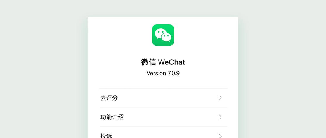 微信7.0.9内测版