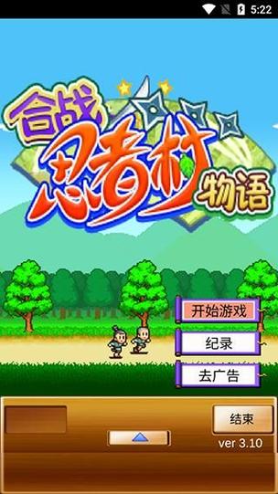 合唱忍者村物语攻略