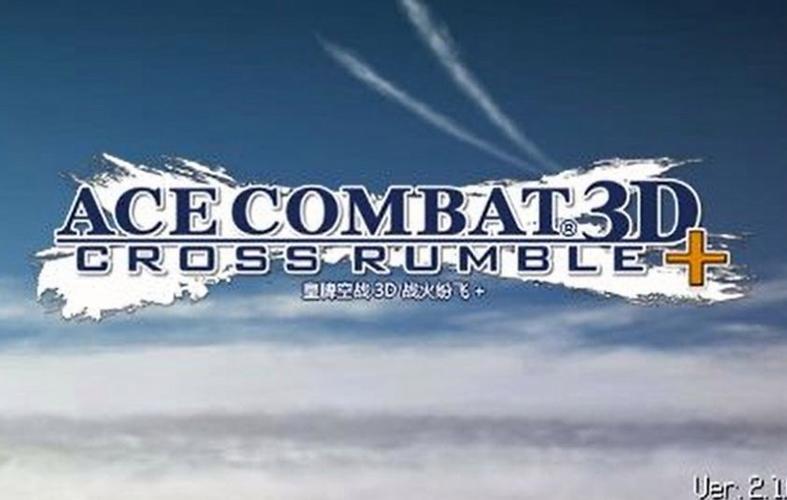 皇牌空战战火纷飞攻略