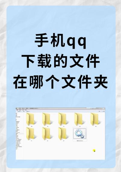 手机qq默认下载文件夹在哪