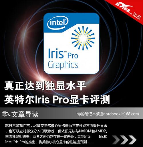 irispro显卡