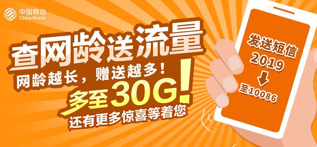 中国移动网龄送流量怎么领取