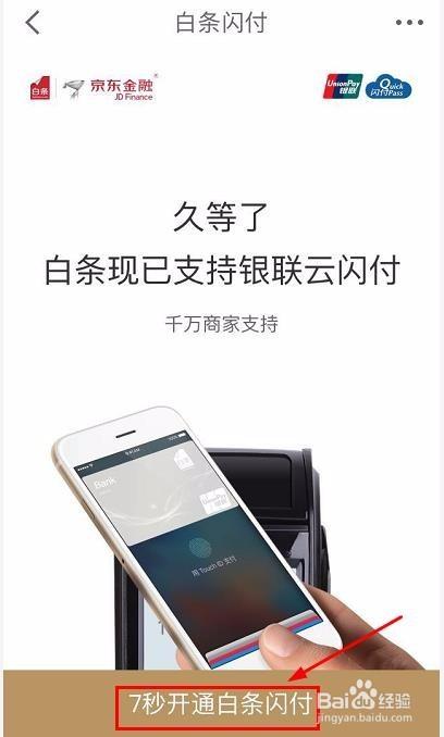 云闪付如何添加京东白条