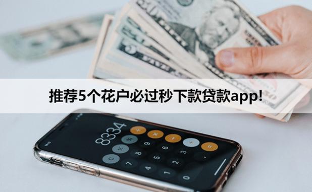 花秒下是正规的贷款平台吗