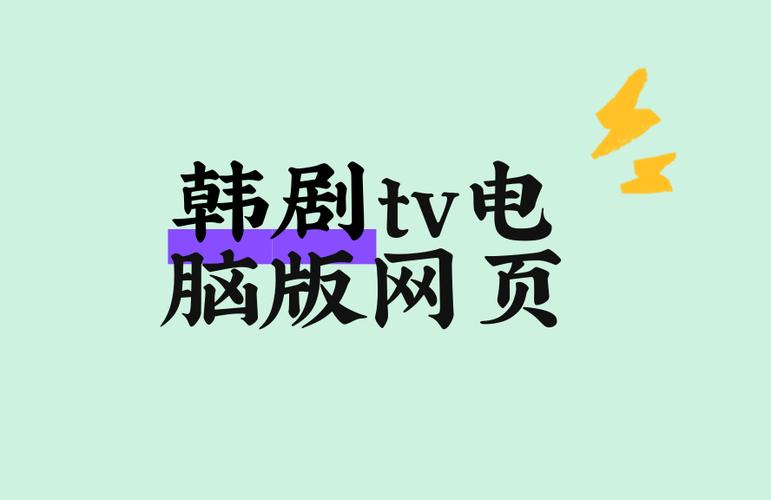 ipad版的韩剧tv