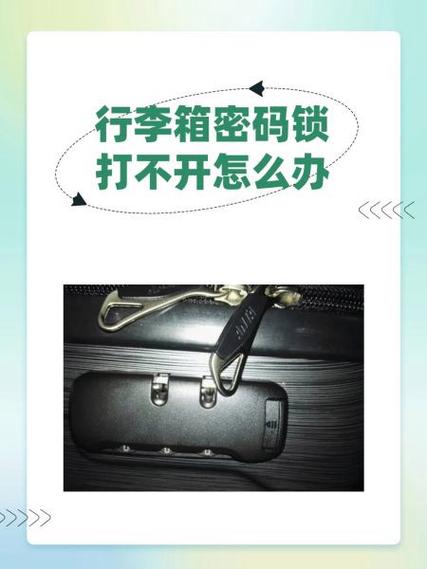 行李箱密码突然不对了