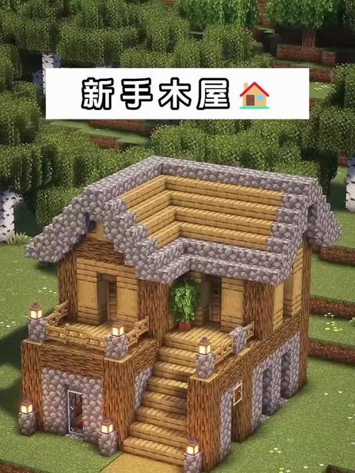 Minecraft双人生存木屋教程