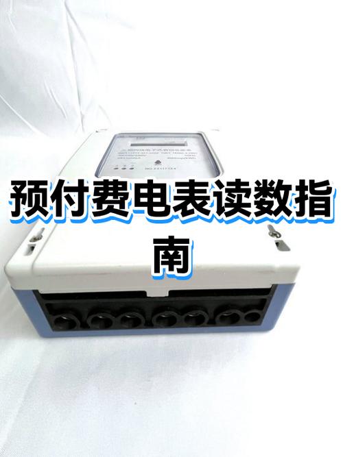 插卡式预付费电表怎么看余额图解