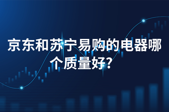 京东和苏宁易购的电器哪个质量好截图2