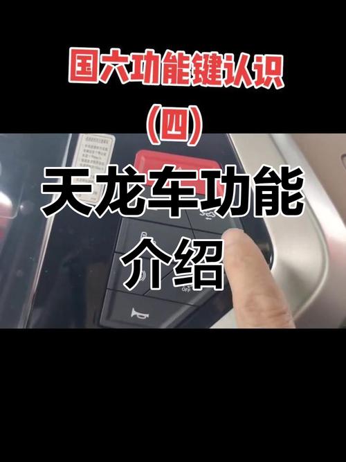 东风天龙按键图解