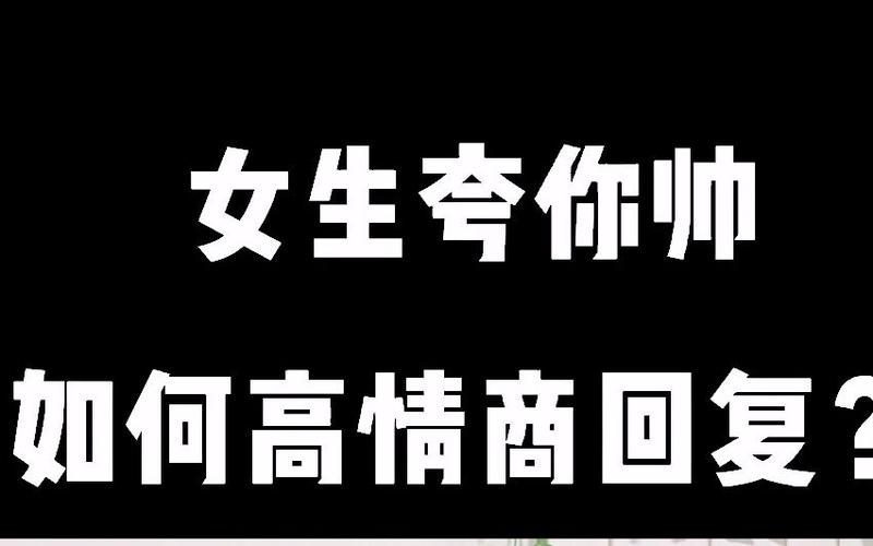 高情商回复别人夸你帅
