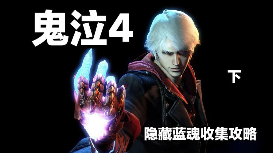 鬼泣4隐藏