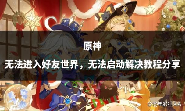 无法进入好友世界的解决方法