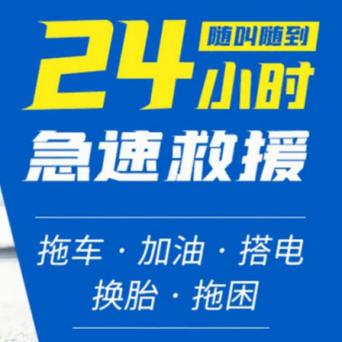 24小时救援