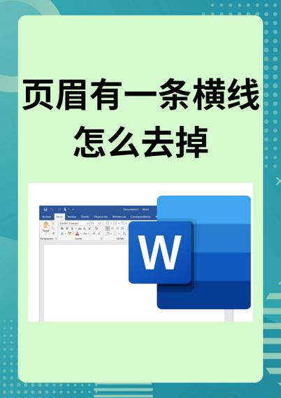 怎样把页眉上面的横线去掉