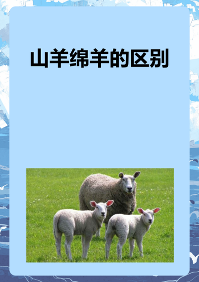 绵羊山羊的比喻