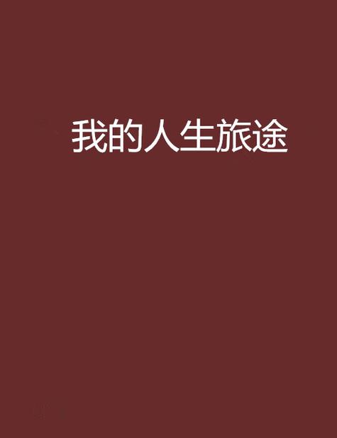 人生旅途小说免费阅读