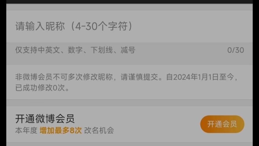微博不开会员怎么改名