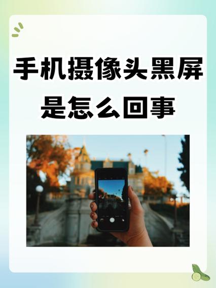 摄像头后置黑屏怎么办